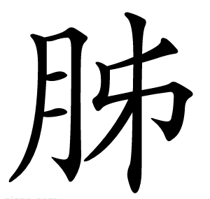 胏
